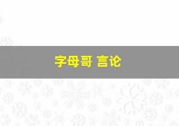 字母哥 言论